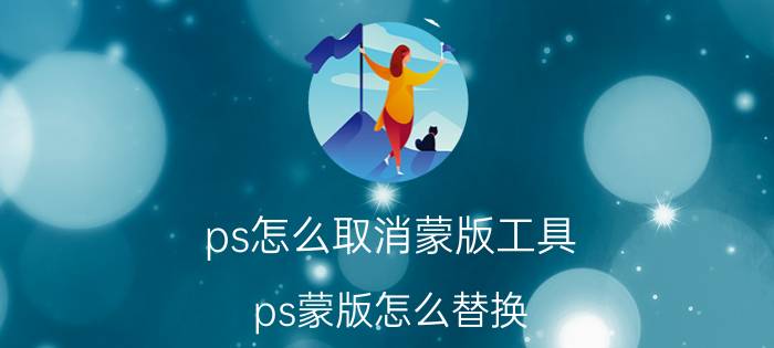 ps怎么取消蒙版工具 ps蒙版怎么替换？